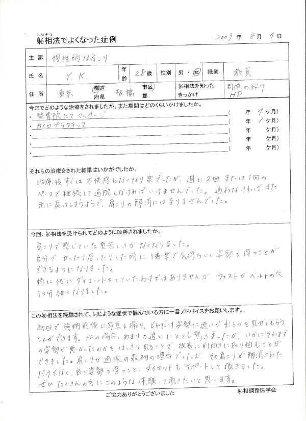 慢性的な肩こりが改善した方の喜びの声（口コミ）