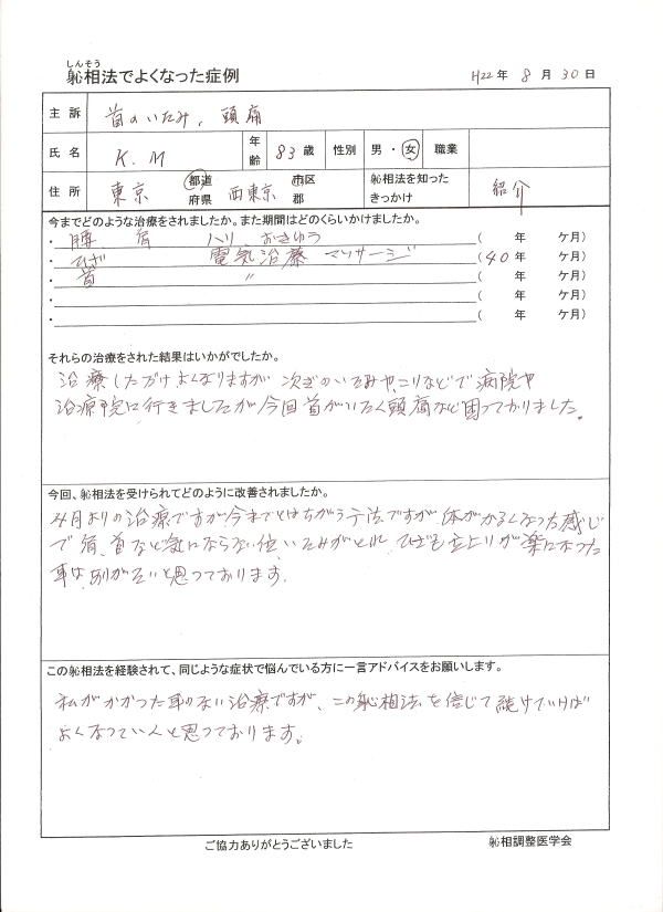 首の痛み、膝の痛み、頭痛、手足の痛みが改善した方の喜びの声（口コミ）