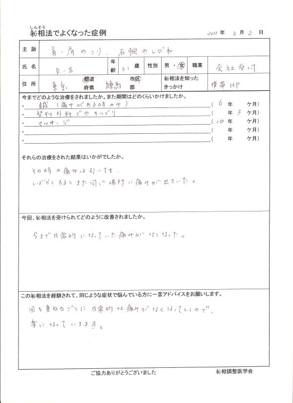 首のこり、肩こり、右腕のしびれが改善した方の喜びの声（口コミ）