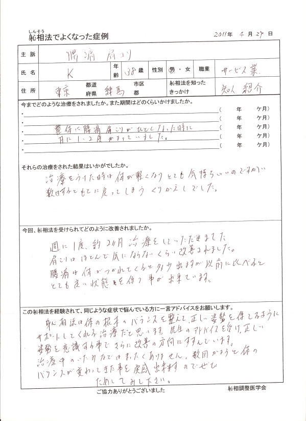 腰痛、肩こりが改善した方の喜びの声（口コミ）