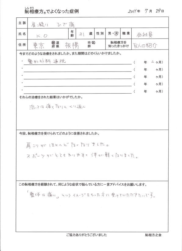 肩こり、膝の痛みが改善した方の喜びの声（口コミ）