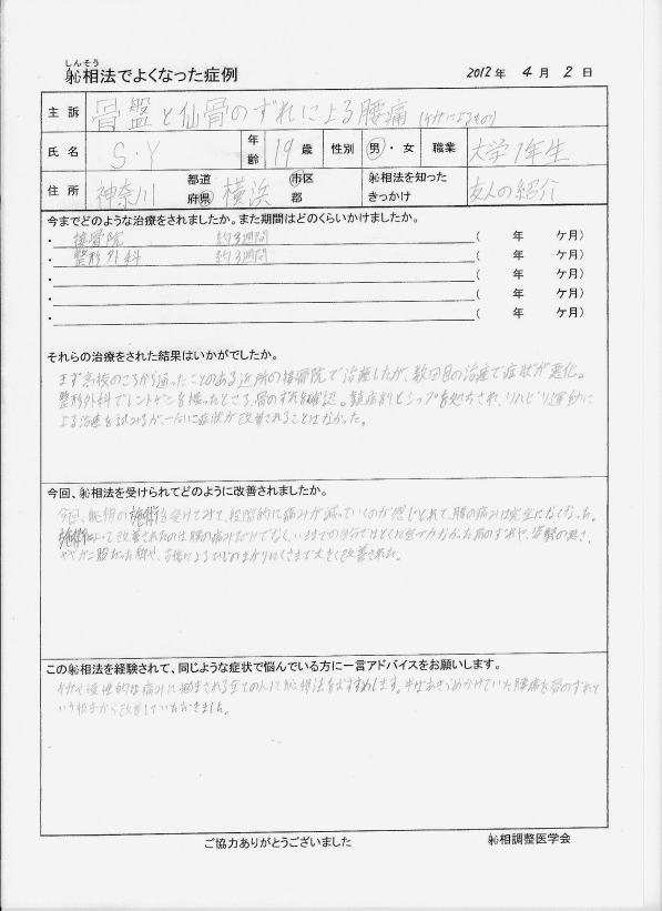 骨盤と仙骨のずれによる腰痛（ケガによるもの）が改善した方の喜びの声（口コミ）