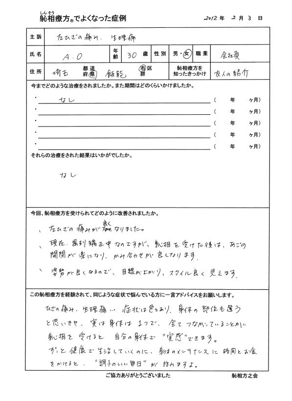 左膝の痛み、生理痛が改善した方の喜びの声（口コミ）