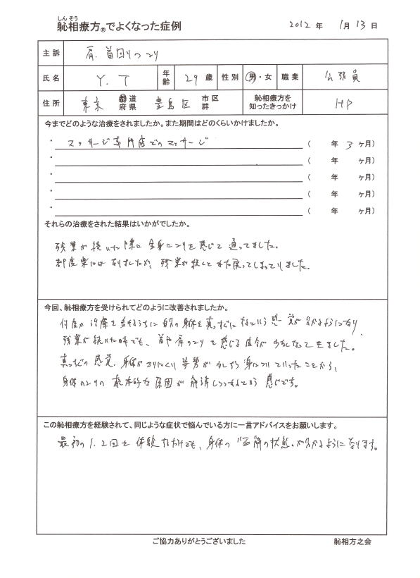 肩こり、首こり、背中のこりが改善した方の喜びの声（口コミ）