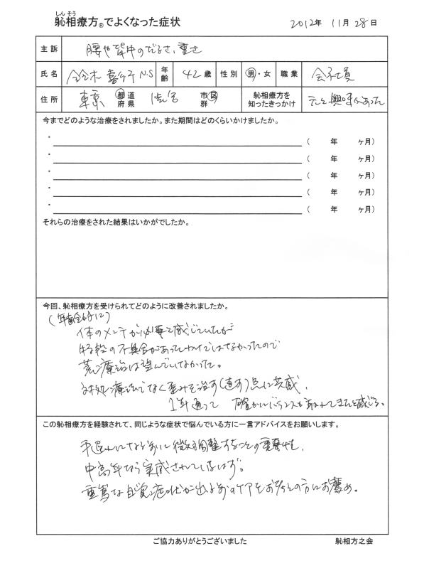 腰や背中のだるさ、重さが改善した方の喜びの声（口コミ）