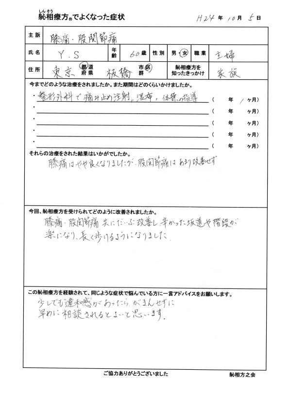 膝の痛み、股関節の痛みが改善した方の喜びの声（口コミ）