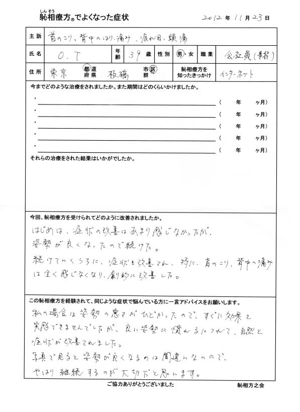 首こり、頭痛、背中の痛み・はり、疲れ目が改善した方の喜びの声（口コミ）