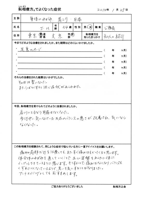 身体のゆがみ、肩こり、耳痛が改善した方の喜びの声(口コミ)