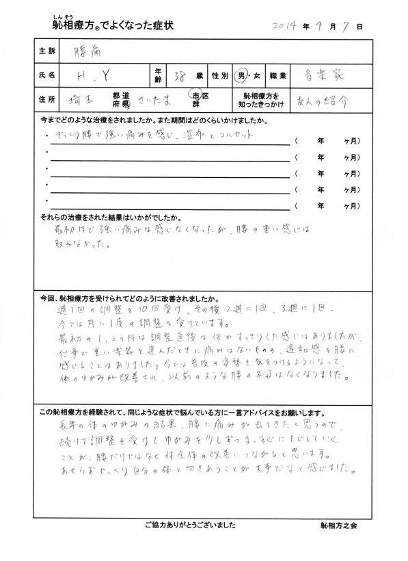 腰痛（ぎっくり腰）が改善した方の喜びの声（口コミ）