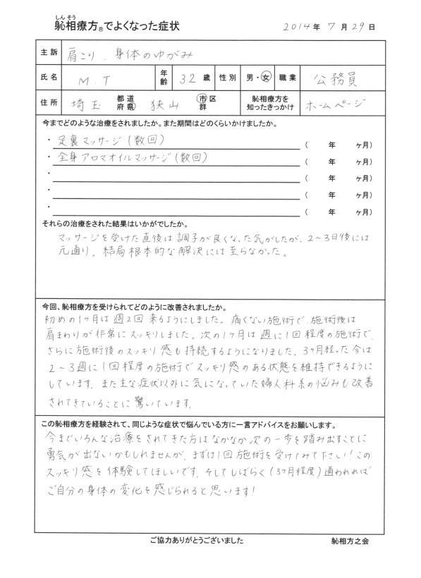 肩こり、身体のゆがみが改善した方の喜びの声（口コミ）