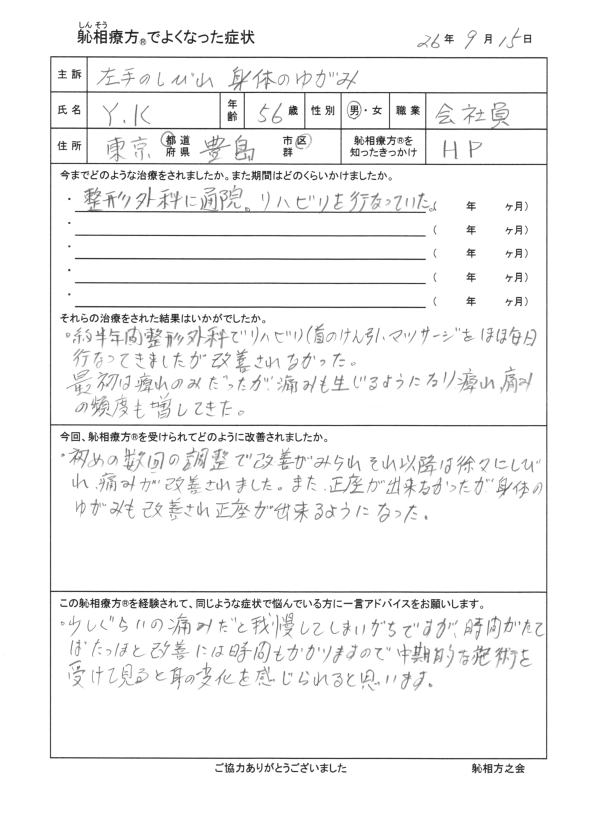 左手のしびれ、身体のゆがみが改善した方の喜びの声（口コミ）