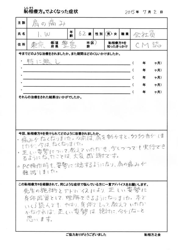 肩の痛みが改善した方の喜びの声（口コミ）