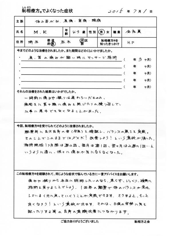 体のゆがみ、肩痛、首痛、頭痛が改善した方の喜びの声(口コミ)
