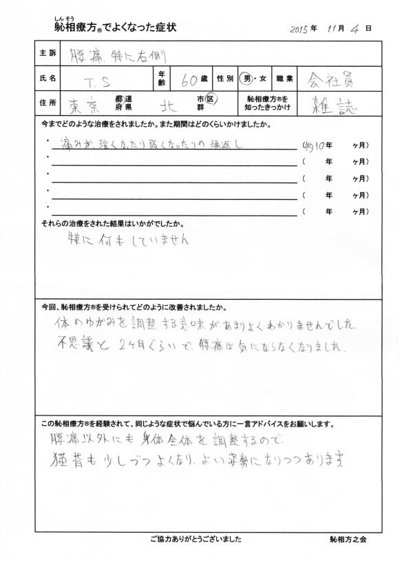 腰痛（特に右側）が改善した方の喜びの声（口コミ）