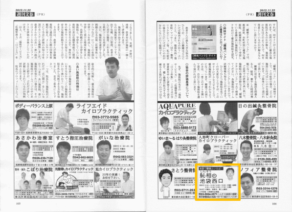 しんそう池袋西口マスコミ掲載履歴（週刊文春　2012年11月22日号　記事　P.2/3　しんそう池袋西口掲載ページ）