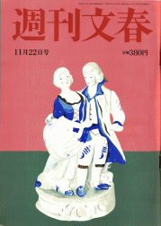 しんそう池袋西口マスコミ掲載履歴（週刊文春　2012年11月22日号　表紙）