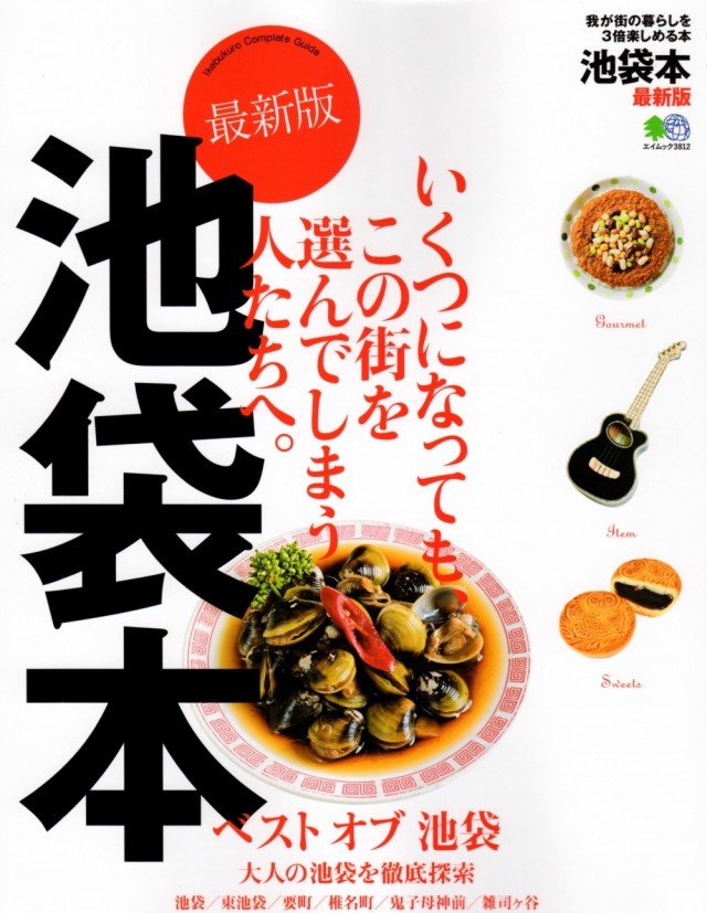 しんそう池袋西口マスコミ掲載履歴（池袋本　2017年8月28日発売　表紙）