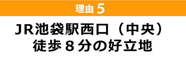 『しんそう池袋西口』が選ばれ続ける理由（その５）JR池袋駅西口（中央）から徒歩８分の好立地