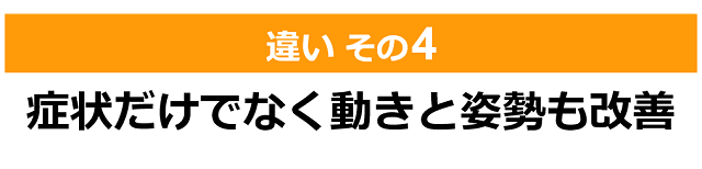 しんそう療方と整体、カイロ、マッサージ５つの違い（その４）