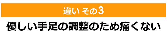 しんそう療方と整体、カイロ、マッサージ５つの違い（その３）