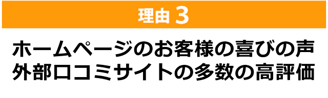 『しんそう池袋西口』が選ばれる理由（その３）ホームページお客様の喜びの声、外部口コミサイトの多数の高評価