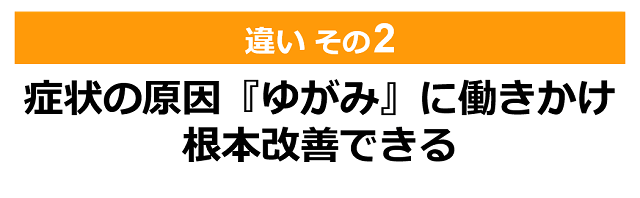 しんそう療方と整体、カイロ、マッサージ５つの違い（その２）