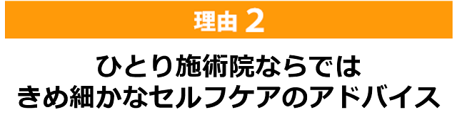 『しんそう池袋西口』が選ばれる理由（その２）ひとり施術院ならでは、きめ細かなセルフケアのアドバイス