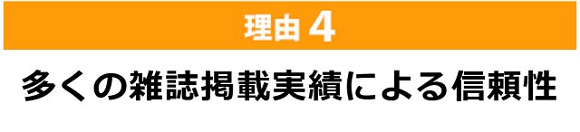 『しんそう池袋西口』が選ばれる理由（その４）多くの雑誌掲載実績による信頼性