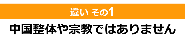 しんそう療方と整体、カイロ、マッサージ５つの違い（その１）