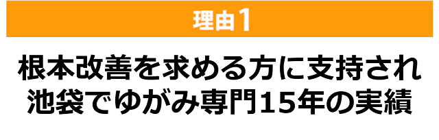 『しんそう池袋西口』が選ばれる理由（その１）池袋で唯一ゆがみ専門「しんそう療方」15年の実績