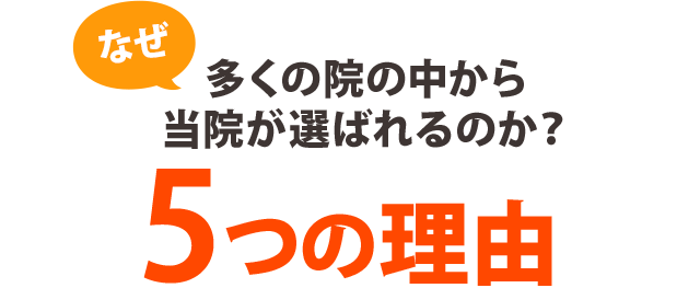 『しんそう池袋西口』がお客様に選ばれる理由