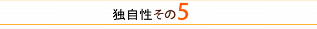 ゆがみ専門「しんそう療方」の独自性(その5)