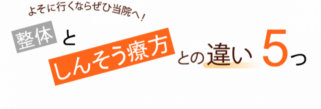 しんそう療方と整体の５つの違い