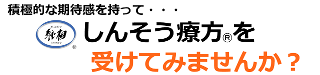しんそう療方を受けてみませんか?