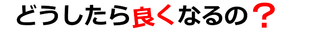 どうしたら不調が良くなるの?