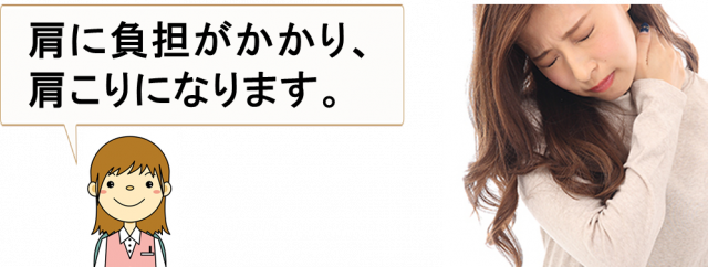 肩に負担が掛かり肩こりになります。