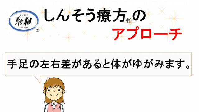 手足の左右差があると体がゆがみます(しんそう療方)
