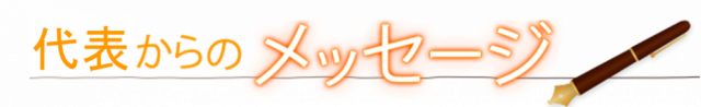 しんそう池袋西口 代表 深澤のごあいさつ