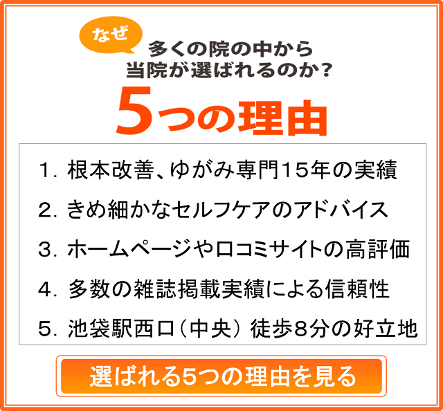 しんそう池袋西口が選ばれる５つの理由