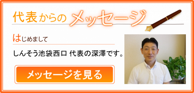 しんそう池袋西口代表深澤健一のあいさつ