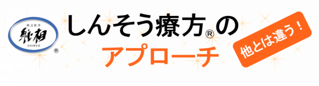 他とは違う！しんそう療方のアプローチ