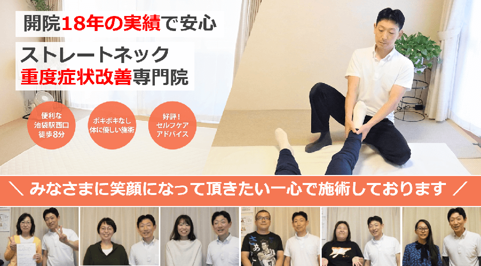 なぜ、他院では改善しなかったストレートネックがしんそう池袋西口の施術で改善するのか