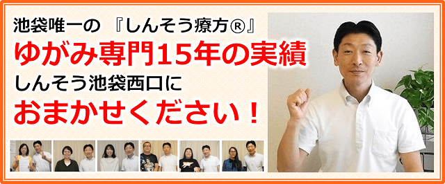 池袋唯一ゆがみ専門「しんそう療方」10年の実績しんそう池袋西口におまかせください。