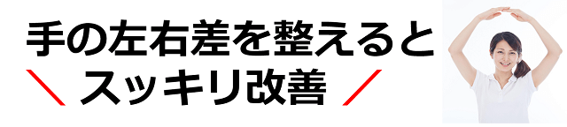 バネ指は手の左右差を整えるとスッキリ改善