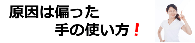 バネ指の原因は偏った手の使い方