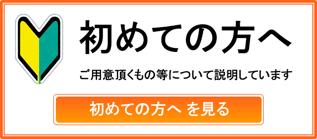 しんそう池袋西口を初めて利用する方への説明