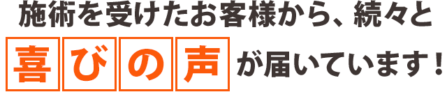 しんそう池袋西口のお客様の喜びの声（一例）