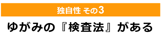 ゆがみ専門「しんそう療方」の独自性（その３）