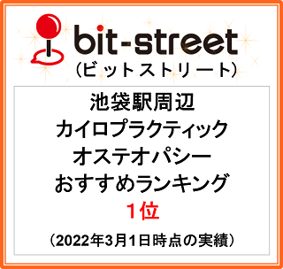 『しんそう池袋西口』は口コミサイトのビットストリートで池袋駅周辺のカイロプラクティック・オステオパシーのおすすめランキング１位の実績あり