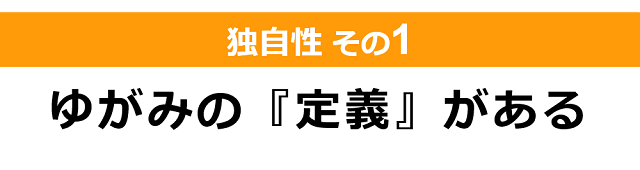 ゆがみ専門「しんそう療方」の独自性（その１）